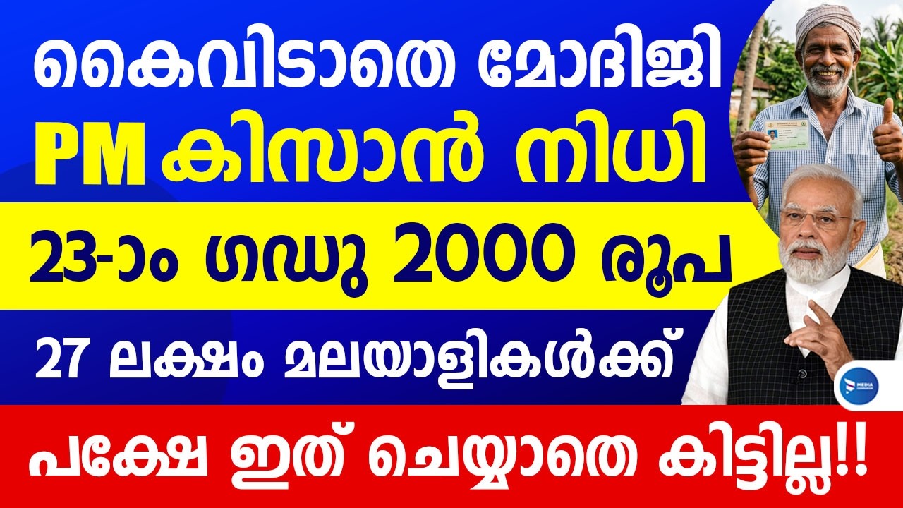 വീണ്ടും ധനസഹായം PM കിസാൻ 2000രൂപ വീണ്ടും വരുന്നു|27ലക്ഷം മലയാളികൾക്ക് 23 ഗഡു|PM Kisan news Malayalam