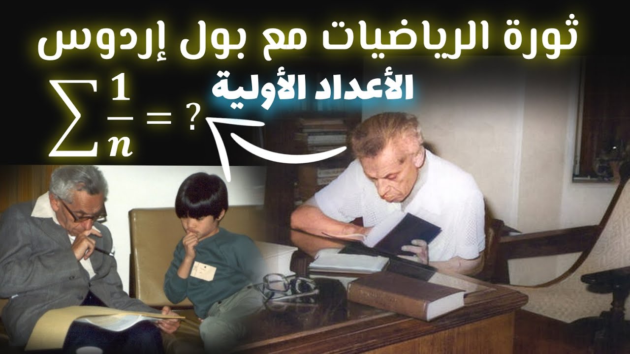 حدسيات بول إردوس التي عجز العلماء عن حلها وثورة الرياضيات المعاصرة