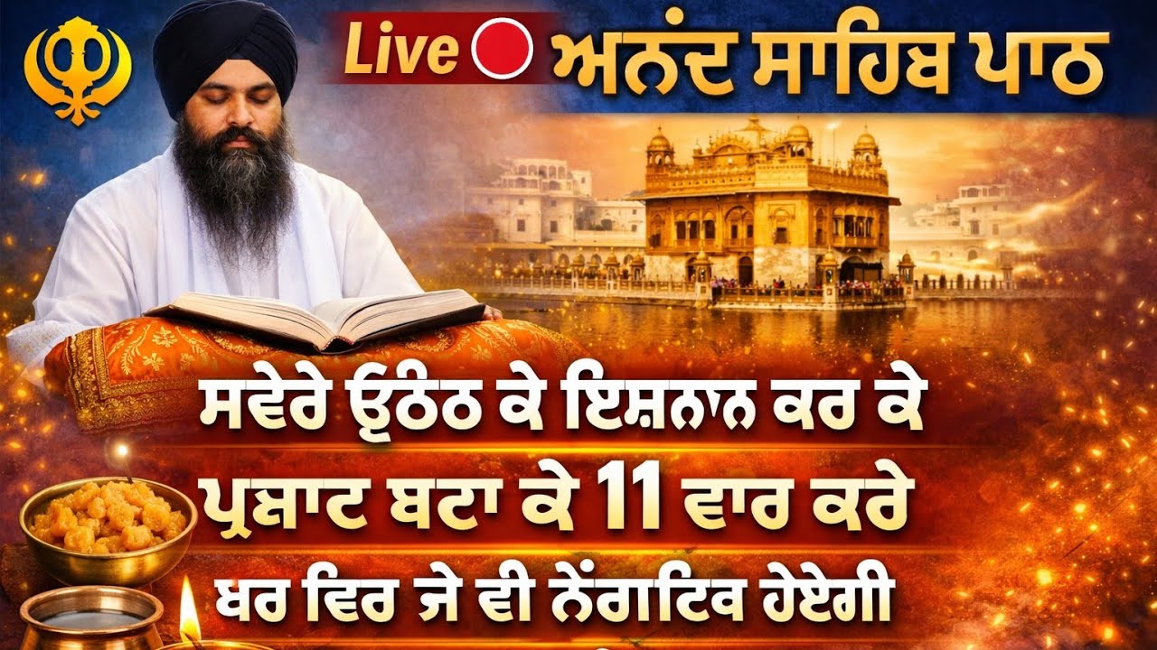ਸਵੇਰੇ ਦਾ ਆਨੰਦ ਸਾਹਿਬ 11 ਵਾਰ | ਹਰ ਨਕਾਰਾਤਮਕਤਾ ਦੂਰ ਹੋਵੇਗੀ