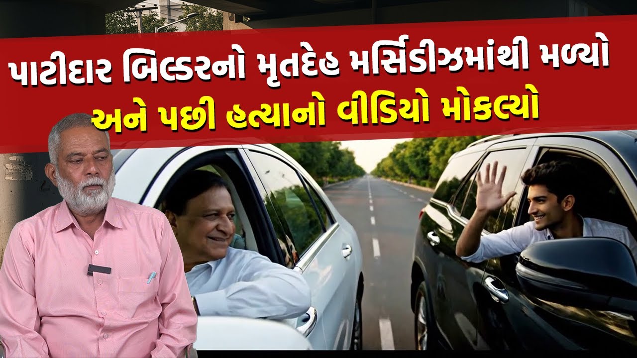 Bapunagar Builder Rudani Murder Case: Patidar Builder Found Dead in Mercedes | Crime Story