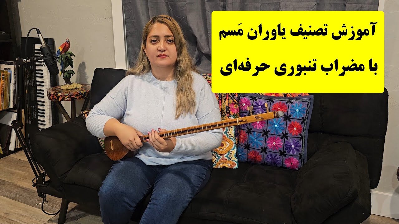 آموزش قطعه یاوران مسم با مضراب تنبوری با سه تار