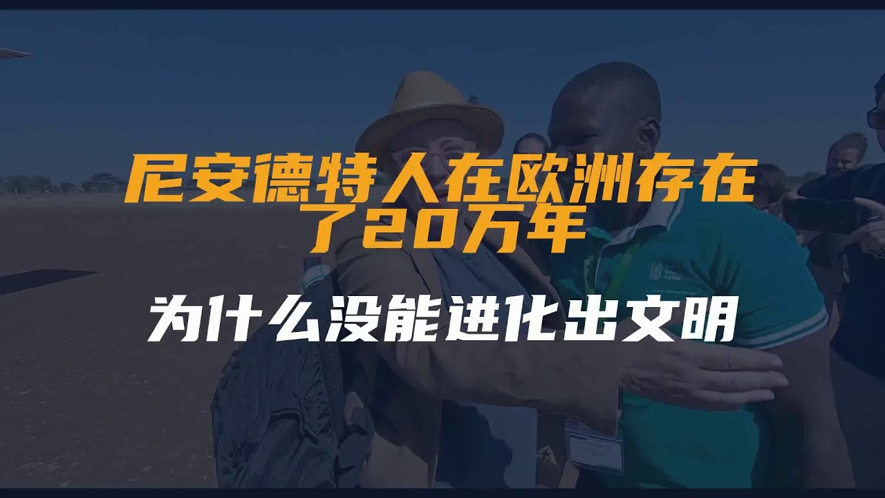 尼安德特人在欧洲存在了20万年，为什么没能进化出文明？