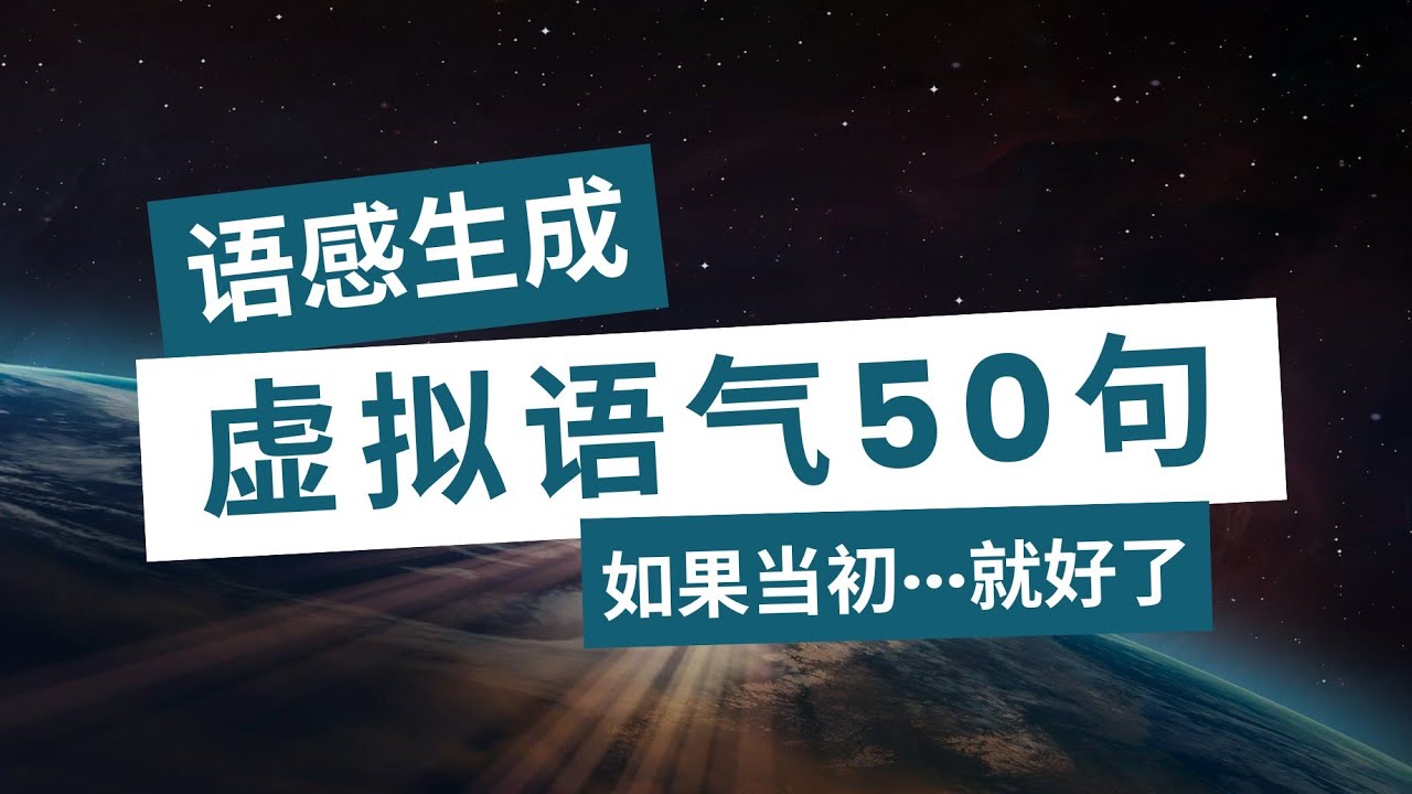 【語感積累】50句虛擬語氣：如果怎樣就好了 | 形成語言直覺 | 英語聽力 | 英語口語 | 英語口説