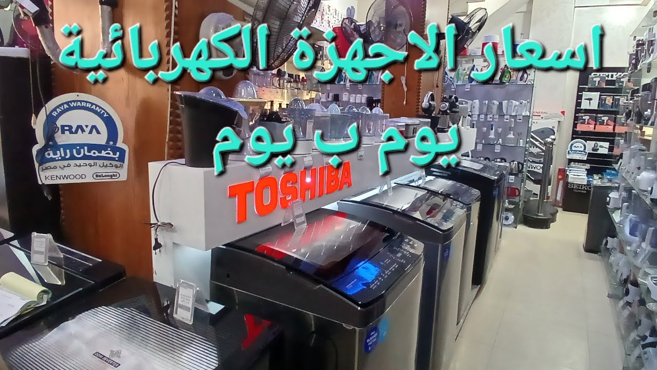 اسعار الاجهزة الكهربائية يوم ب يوم