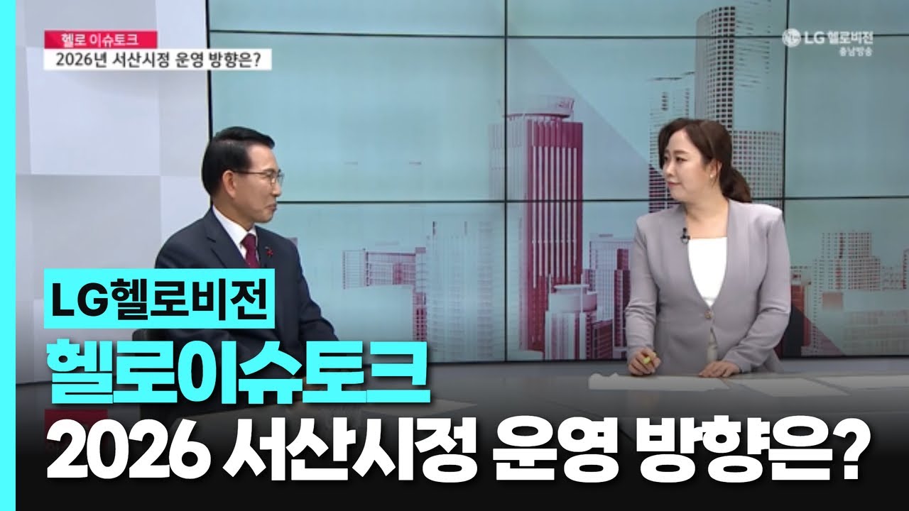 충남방송〈헬로이슈토크〉- 2026년 서산시정 운영 방향은？(2026.01.12.방송)