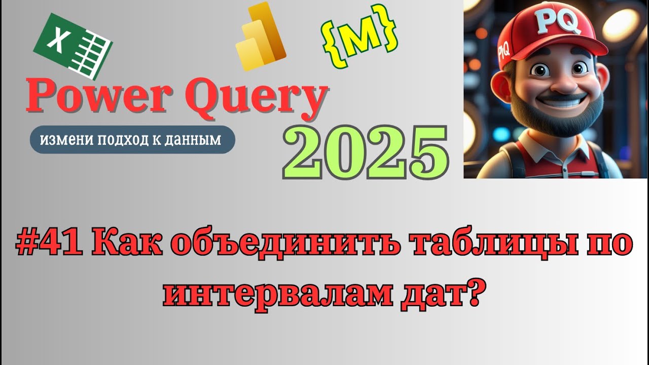 Как объединить таблицы по интервалу между датами