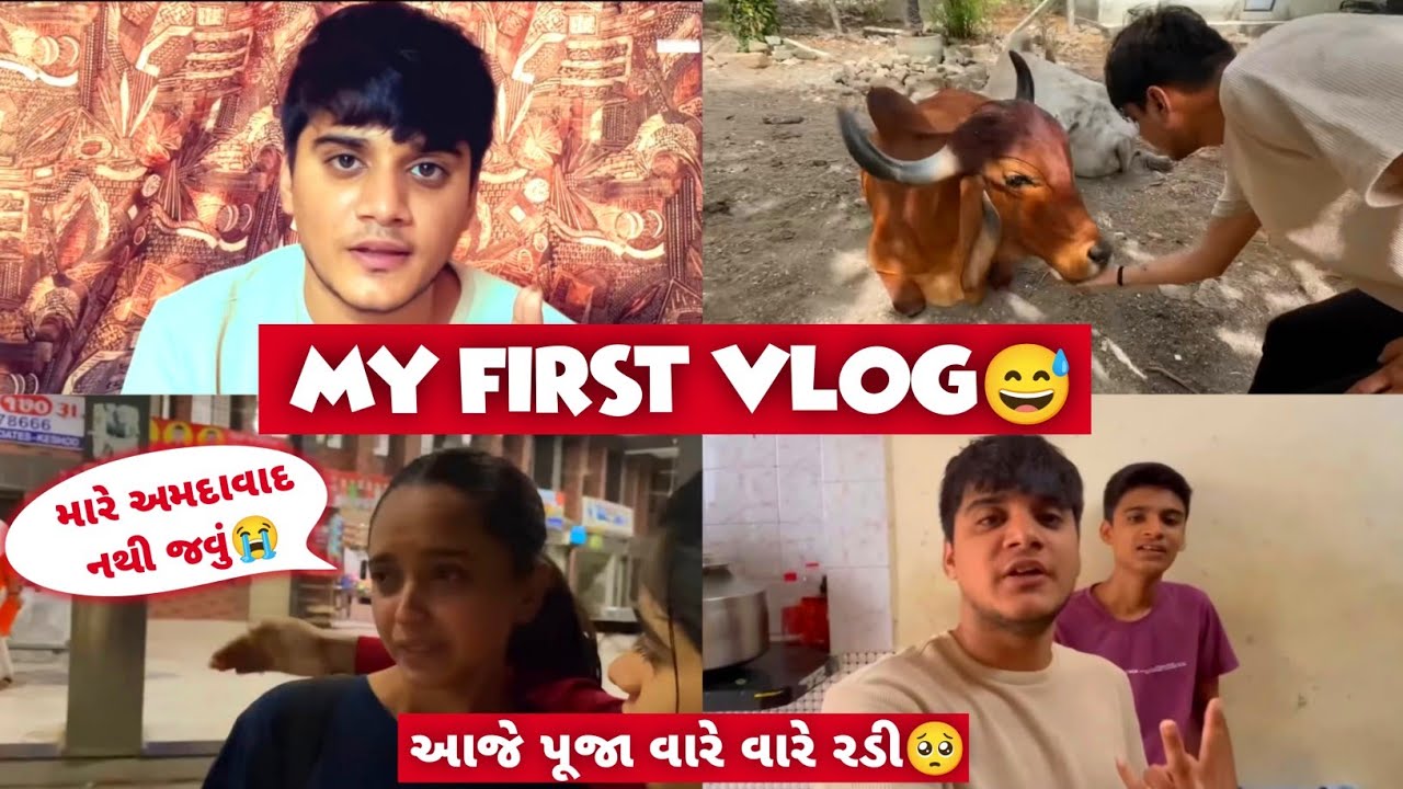 My first vlog | આજે પૂજા વારે વારે રડી તમને અમદાવાદ નથી જવું 🥺😂 | aditya goswami | gujarati family