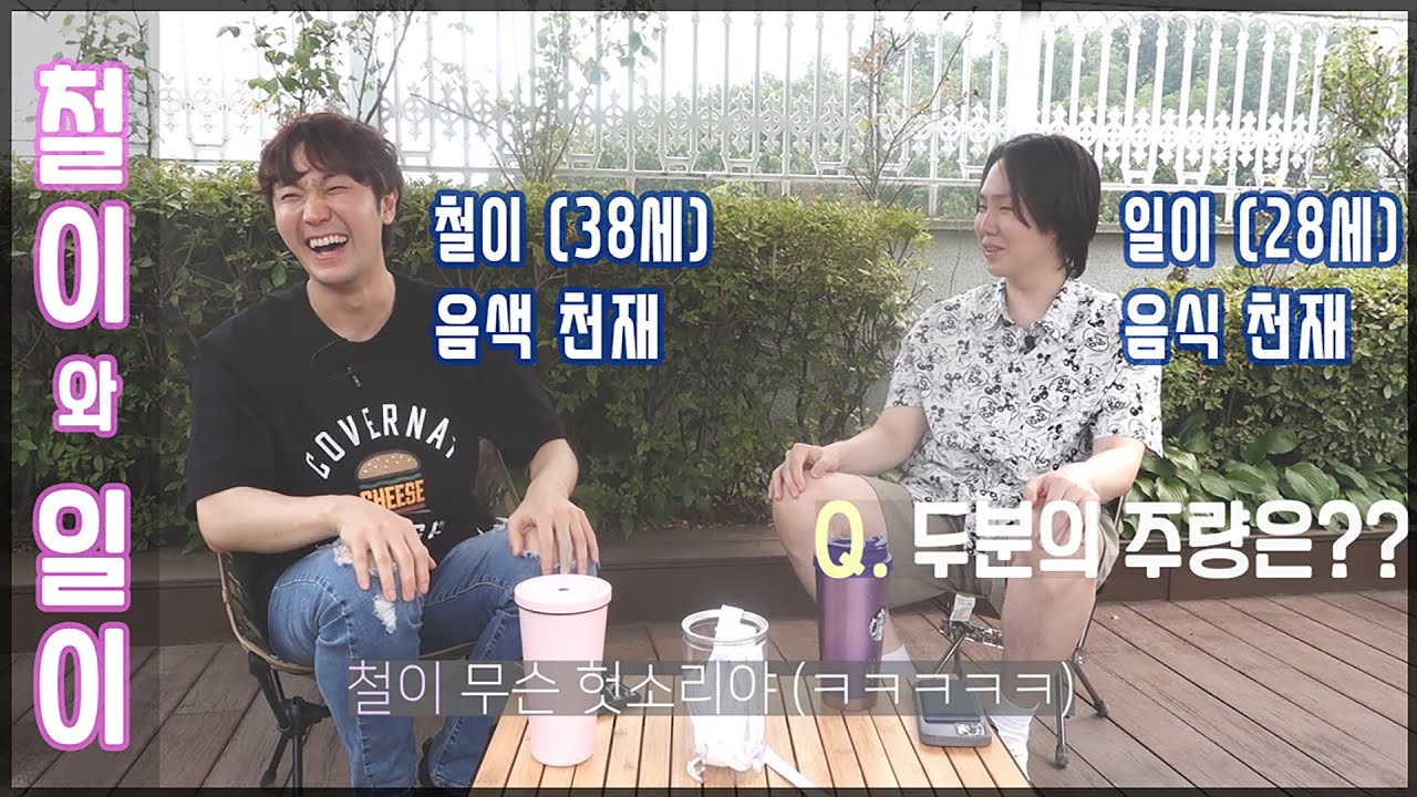 [철이와 일이] 보이스킹 후기 Talk (With 아일 of 호피폴라) 1부