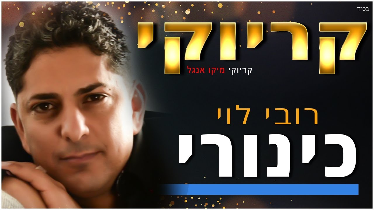 קריוקי כינורי - רובי לוי