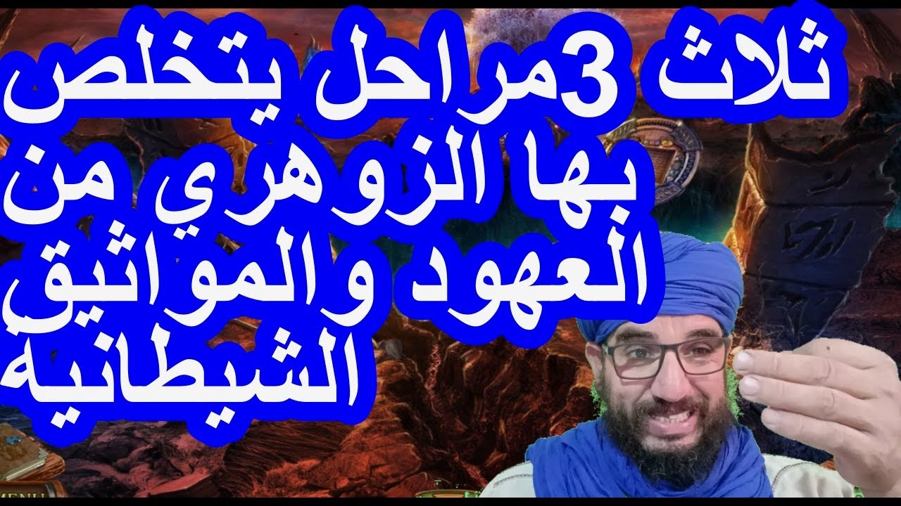 ثلاث 3مراحل يتخلص بها الزوهري من العهود والمواثيق الشيطانية 