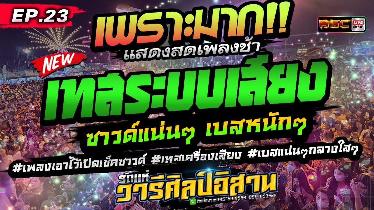 คัดมาใหม่ 2023 [[EP.23]] #เบสเเน่นๆ #เพลงเอาไว้เปิดเช็คซาวด์ #เทสเครื่องเสียง ★ รถแห่วารีศิลป์อิสาน
