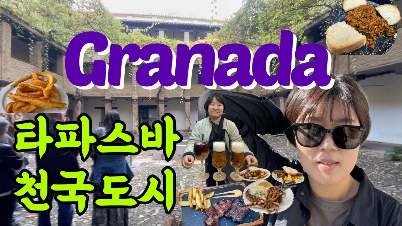 유럽여행기 : 타파스바 천국도시🥟🍺 (그라나다)