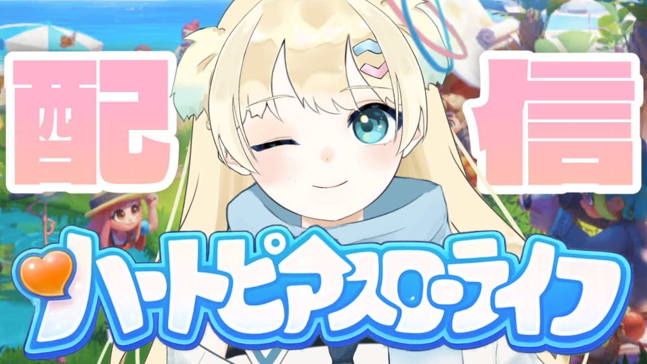 【ハートピアスローライフ】#2 初見2日目！今日は雪が降るらしいよ！雪も初見だぁ⛄【ふゆまみ/  #個人勢 】