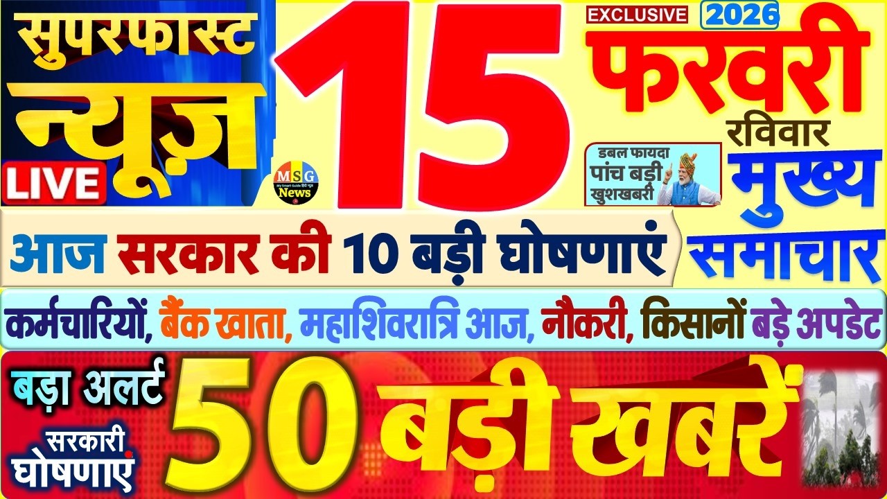 Today Breaking News ! आज 15 फरवरी 2026 के मुख्य समाचार बड़ी खबरें, PM Modi, SBI, UP, Bihar, Delhi