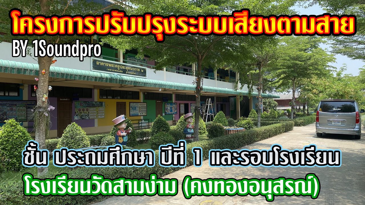 โครงการปรับปรุงระบบเสียงตามสายโรงเรียนวัดสามง่าม ชั้นป.1และรอบโรงเรียน เสียงดีจบแน่นอนถ้าผมทำ