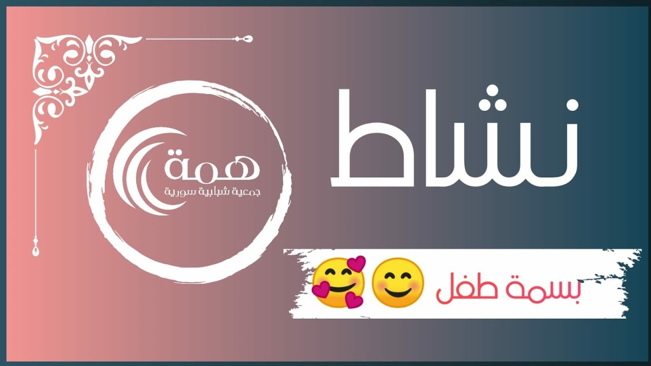 نشاط بسمة طفل 😊😁❤😁😊