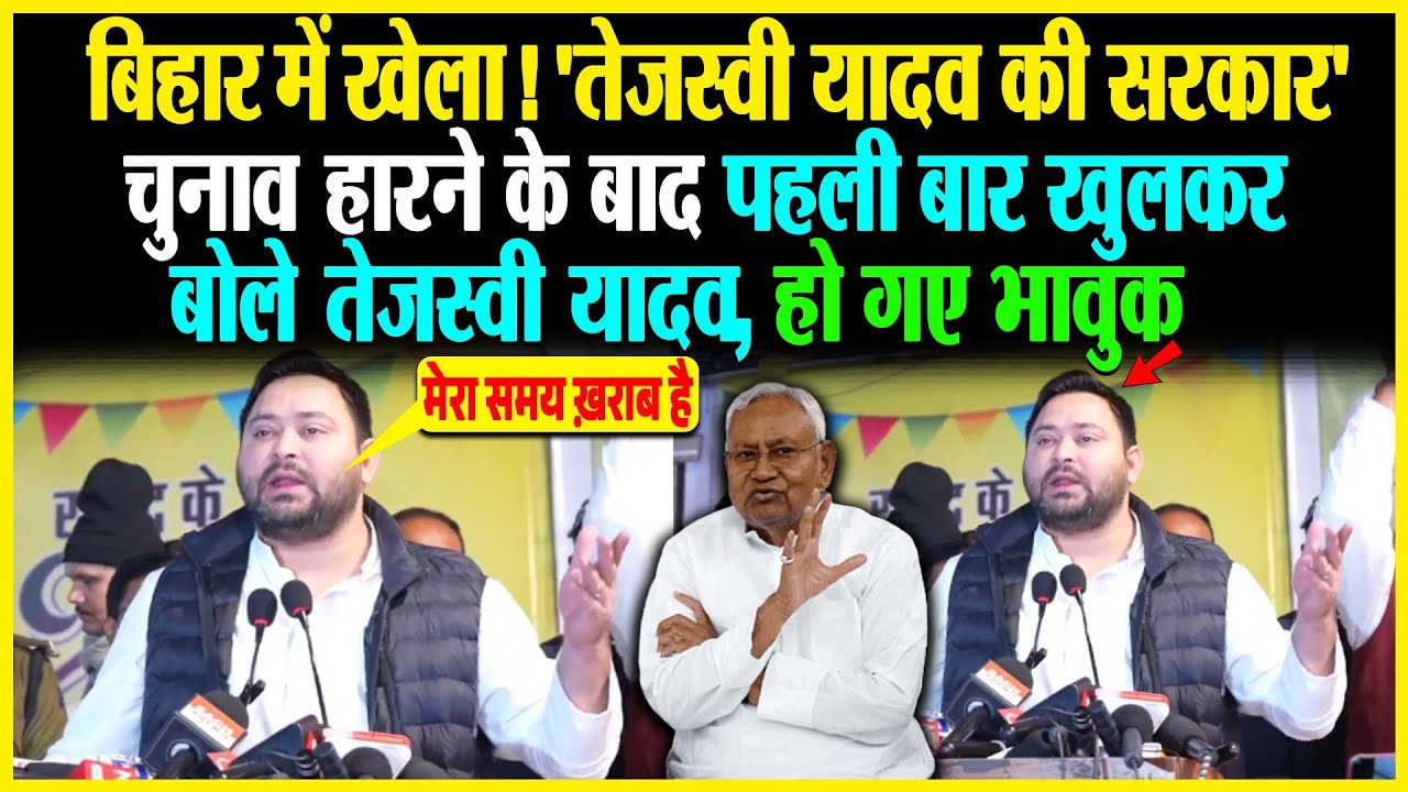 Bihar में खेला! 'Tejashwi Yadav की सरकार' चुनाव हारने के बाद पहली बार तेजस्वी ने दहाड़कर कह दिया