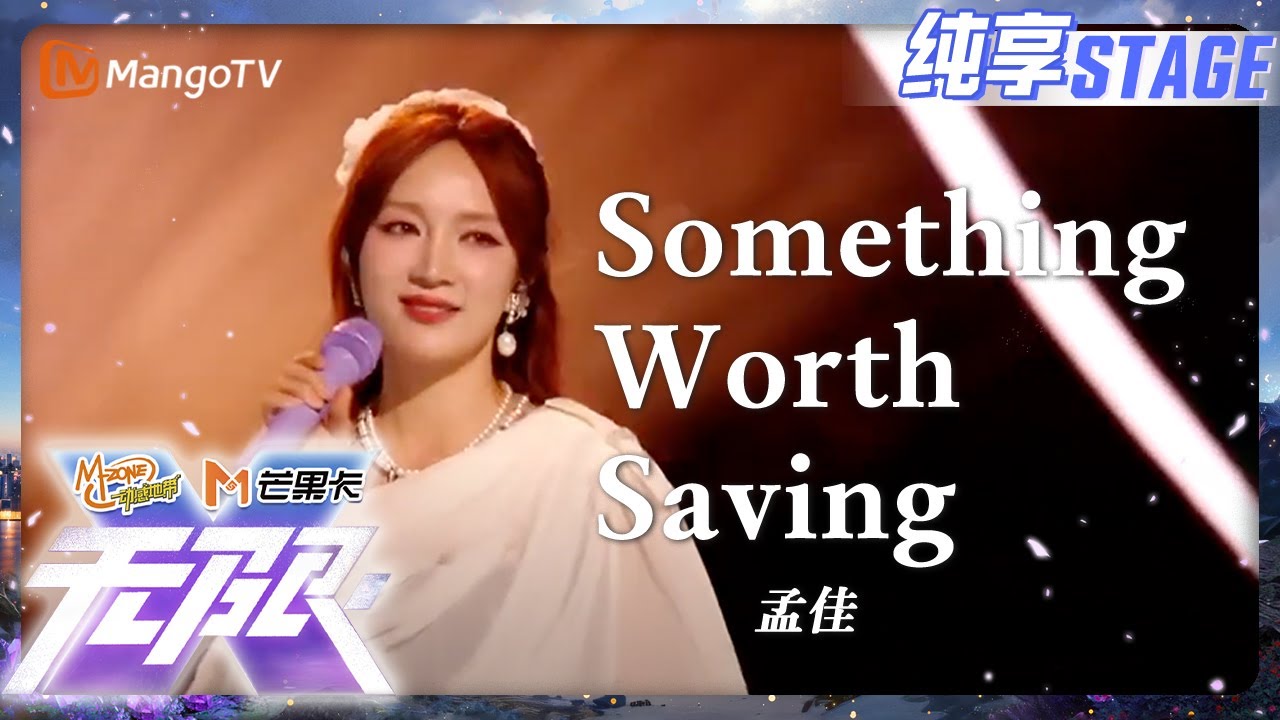 【纯享】#孟佳《Something Worth Saving（爱依然存在）》珍藏感情与回忆，音符化作心灵日记｜动感地带20周年音乐盛典｜MangoTV