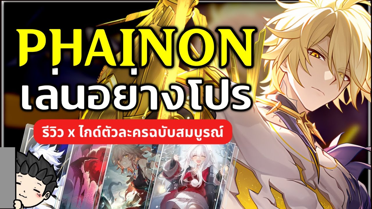เล่นอย่างโปร Phainon เล่นยังไง ปั้นสเตตัสยังไงให้โหด (รีวิวxไกด์ตัวละคร) | Honkai Star Rail
