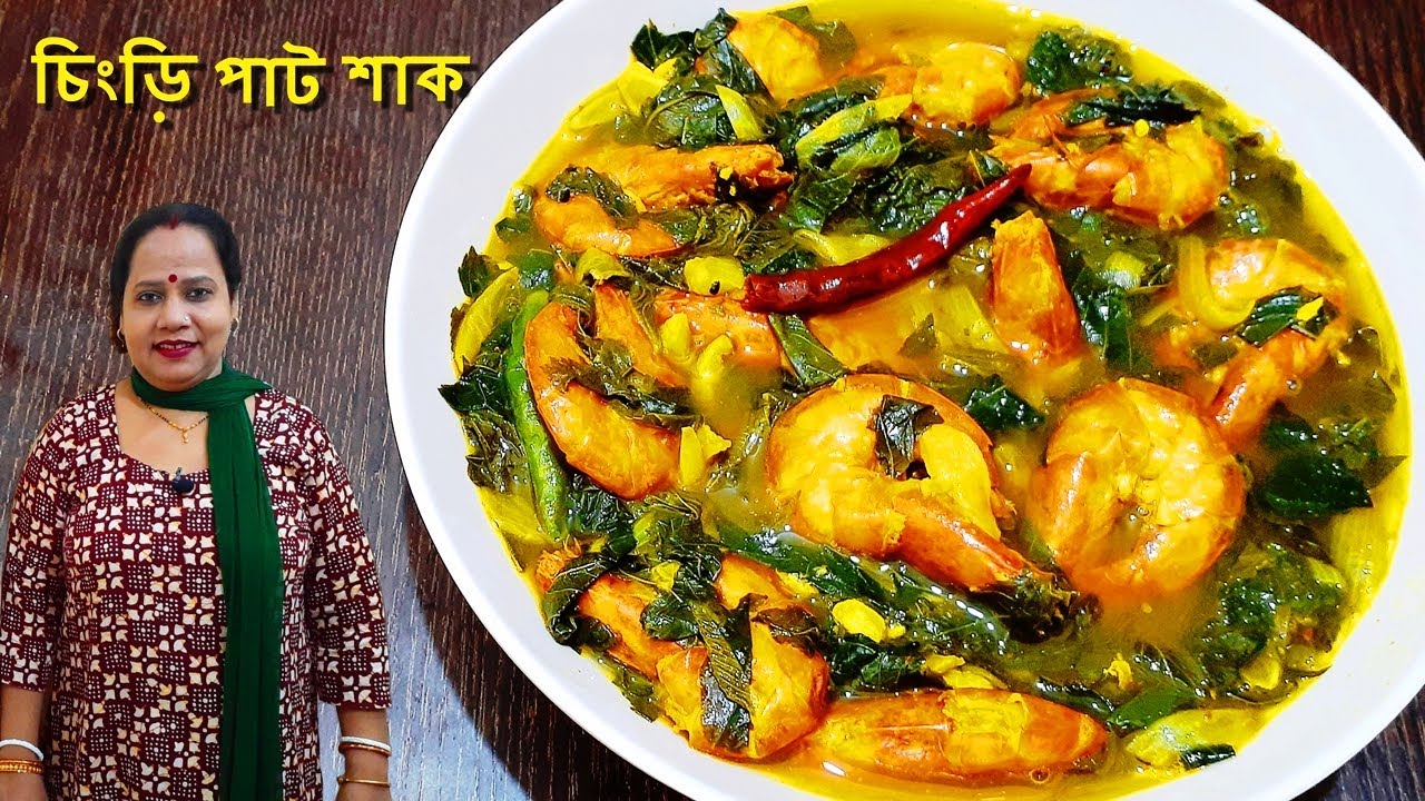 চিংড়ি মাছ দিয়ে পাট শাক | Pat Shak Chingri Recipe In Bengali | BulusView