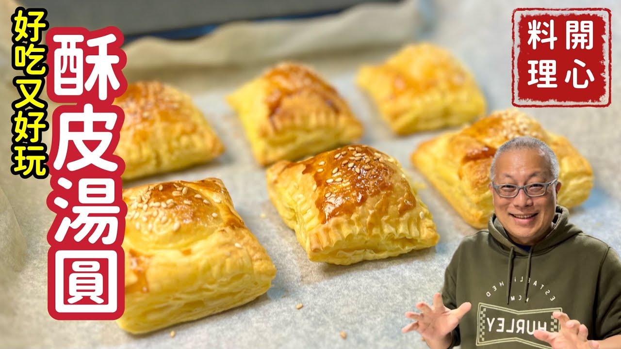 酥皮湯圓_換個方法玩湯圓，超級好吃的小甜點_開心做菜，做菜開心_章新漫談，深夜上菜