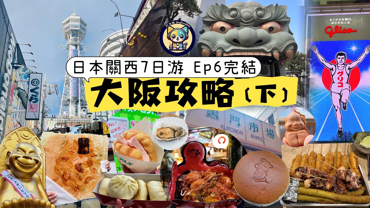 【日本】關西7日游Ep6-完結|大阪攻略（下）|難波八阪神社獅子殿|黑門市場逛吃|新天地通天閣玩刺激滑梯|難波心齋橋道頓堀|551蓬萊豬肉包|現烤芝士蛋糕|爽吃炸串|道頓堀Kukuru章魚小丸子