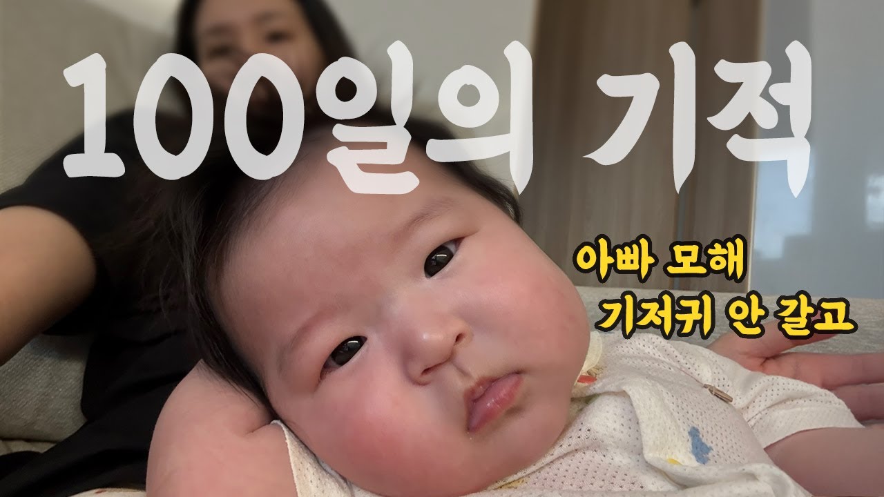 100일의 기적. 아기가 태어나서 100일까지 어떻게 변화하는가! | 성장기록 | 육아브이로그