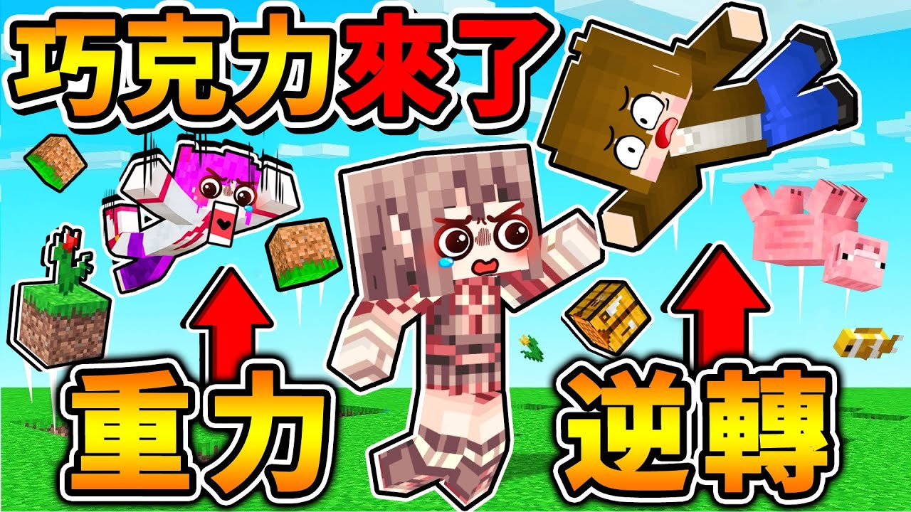 Minecraft 神巧回歸😂超正常生存【每30秒❤️重力逆轉】超爆笑🤪麥塊生存！Ft. 巧克力 雪兔 小光