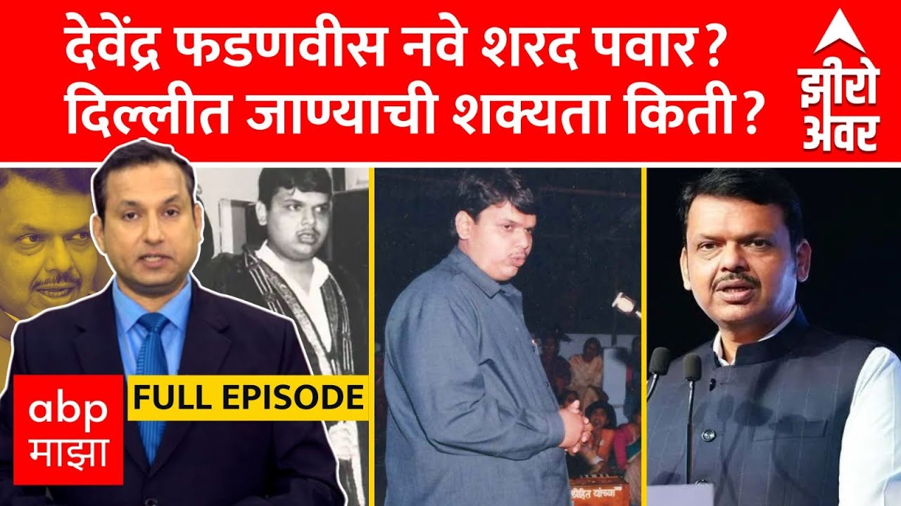 Zero Hour Full EP : देवेंद्र फडणवीस नवे शरद पवार? दिल्लीत जाण्याची शक्यता किती? सखोल चर्चा