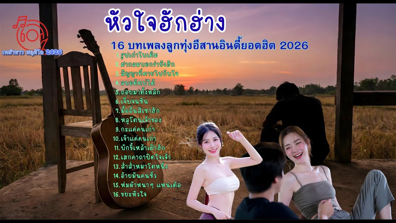 16 บทเพลงลูกทุ่งอีสานอินดี้ยอดฮิต 2026