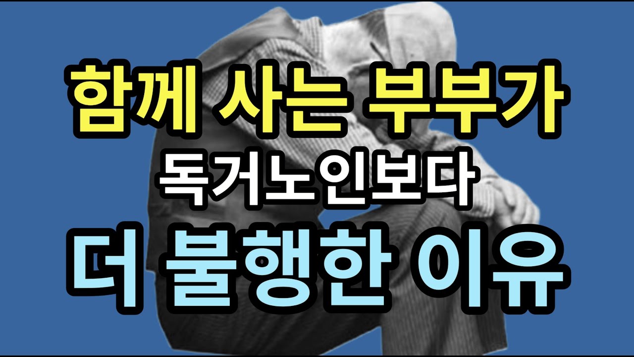 함께 사는 부부가 독거노인보다 더 불행한 이유 - 원더풀 인생후반전