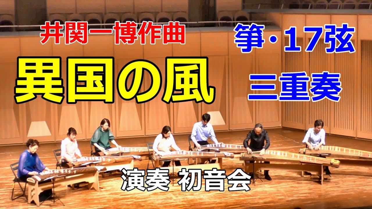 【箏】異国の風 / 井関一博作曲