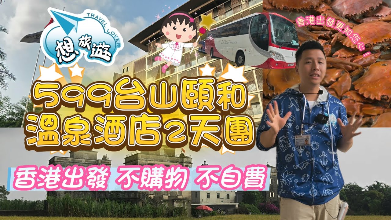 🫧台山頤和溫泉酒店兩天團（首日序）廣東省第一「硒」溫泉？！浮月村洋樓🤯原來廣東都有咁靚景色😍 香港出發更知您心♥️ #香港 #旅行 #旅行團 #短線 #廣東省#溫泉#台山#頤和溫泉#秋天#冬天#旅遊
