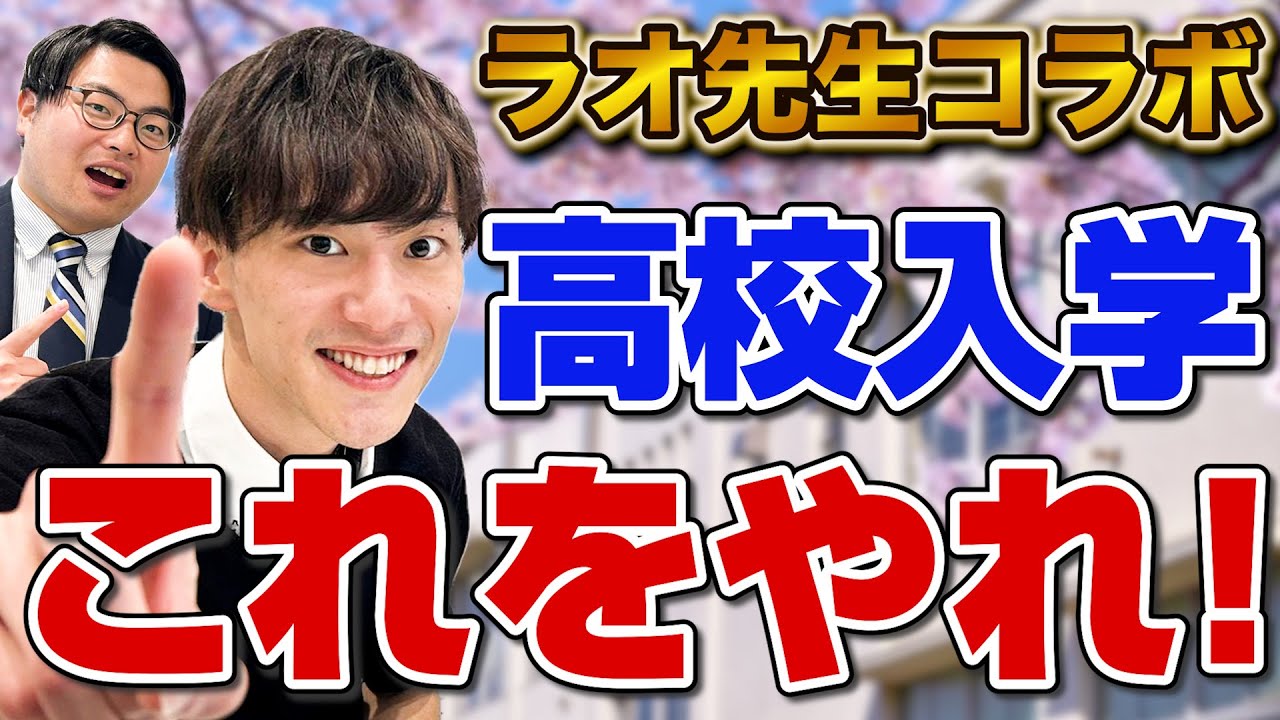 【ラオ先生コラボ】高校入学までに絶対するべきこと