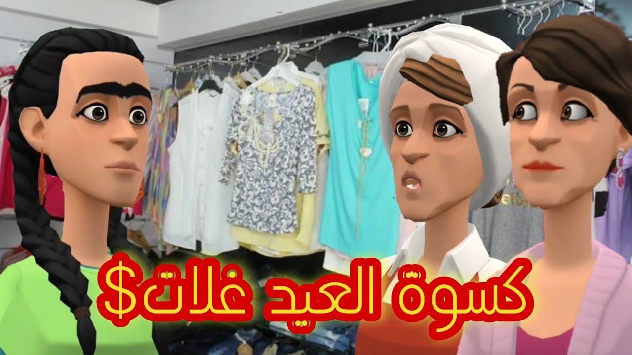 كسوت العيد غلات$وعيشة وختها يحوسوا على الفطرات🤣🤣