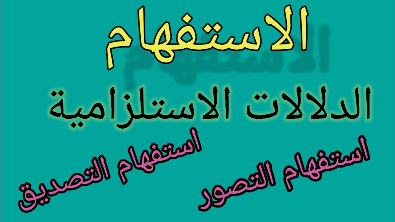الدلالات الاستلزامية لأسلوب الاستفهام .إنتاج جمل