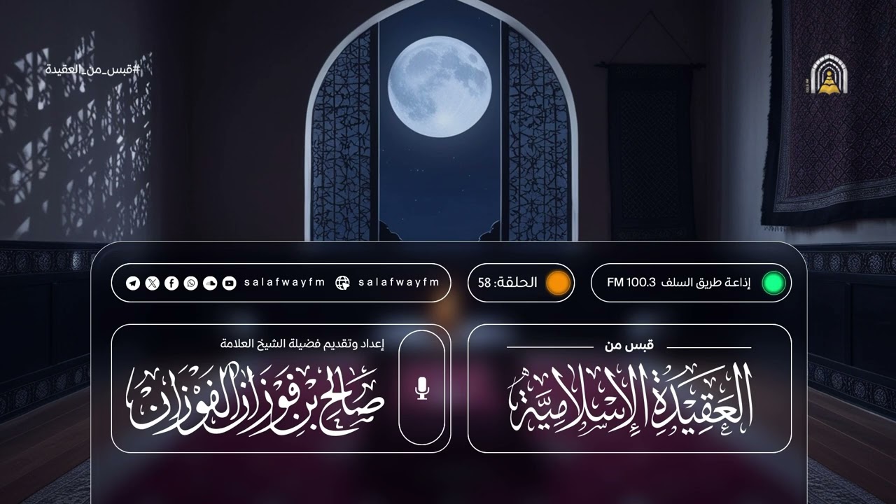 58- قبس من العقيدة الإسلامية - لفضيلة الشيخ صالح بن فوزان الفوزان