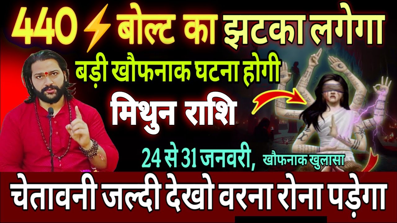 मिथुन राशि, 15,16,17,फ़रवरी , सावधान 440 बोल्ट का झटका लगने वाला है सावधान