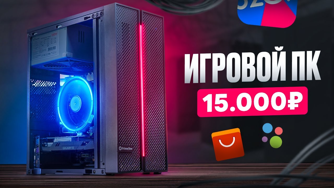 🔥 Игровой ПК за 15К! ОН ТЯНЕТ ВСЁ!