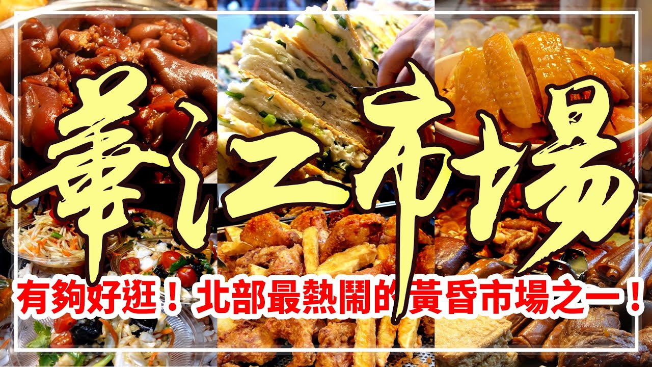 【必吃推薦】人潮滿出來！『它』要用搶的才吃的到？這黃昏市場在地人超愛｜華江市場｜江子翠市場｜Amazing Taiwan Traditional Market Top 6