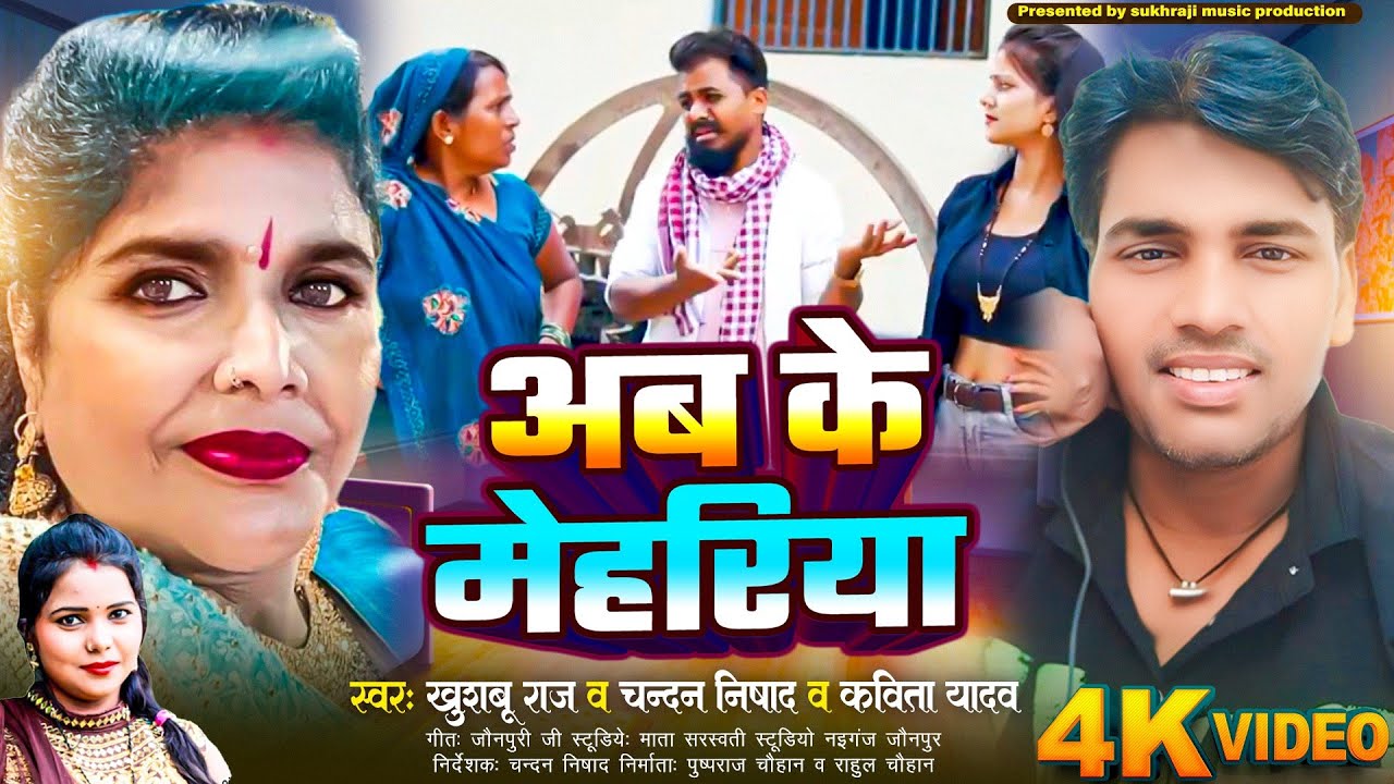 #vedio_song || अब के मेहरिया || ab ke mehariya ||  singar : khusburaj kavita yadav chandan nishad