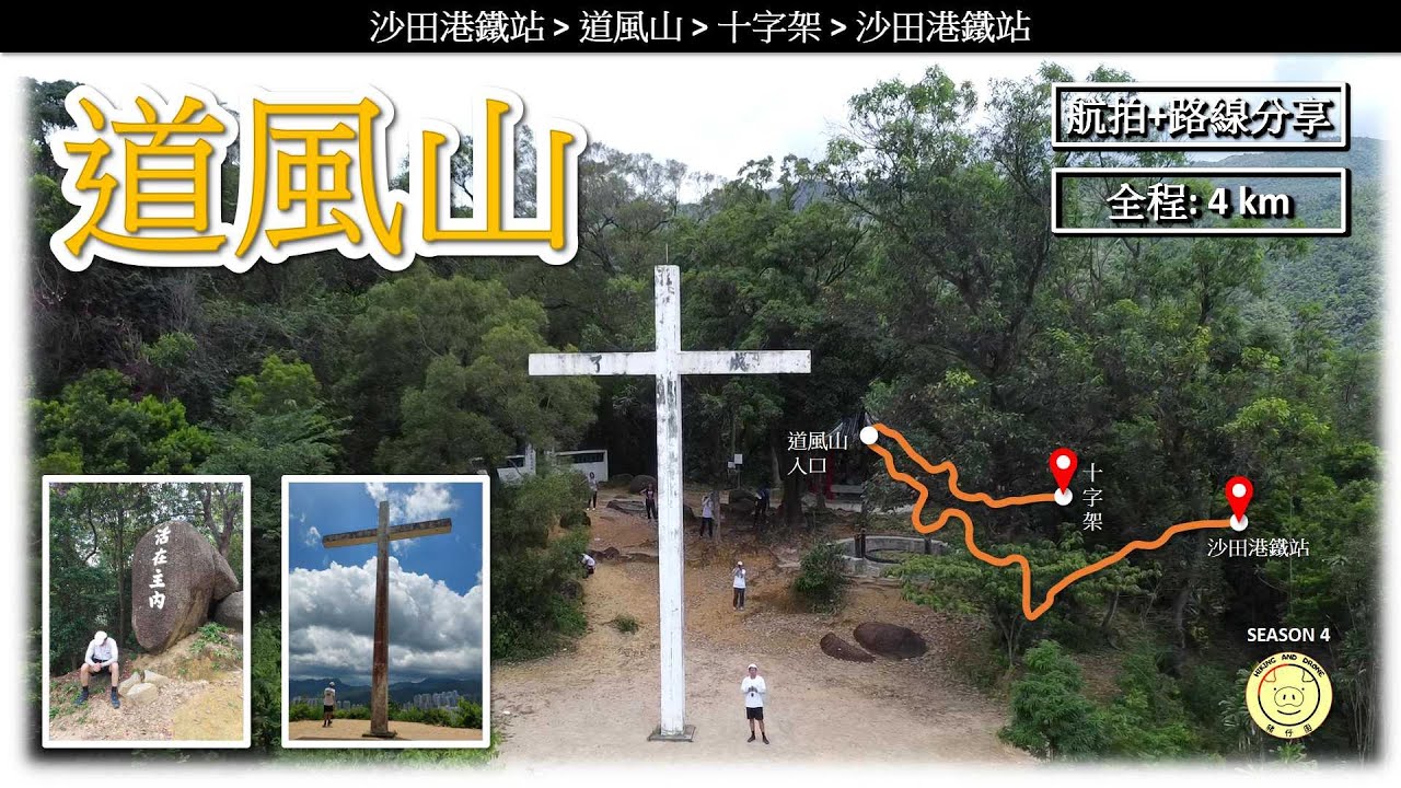 [基督教聖地] 道風山 | 親子夏天路線| 航拍 | 路線分享 | 全程來回 4公里