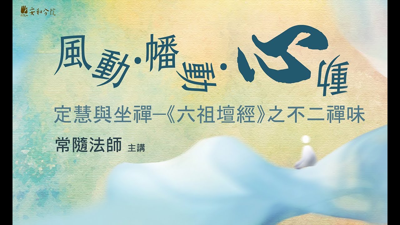 風動、幡動、心動_定慧與坐禪﹝六祖壇經﹞之不二禪味(6-3)