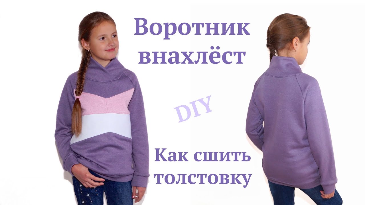 Как сшить свитшот/толстовку с высоким воротником внахлест Воротник с перехлестом How to sew/Tutorial