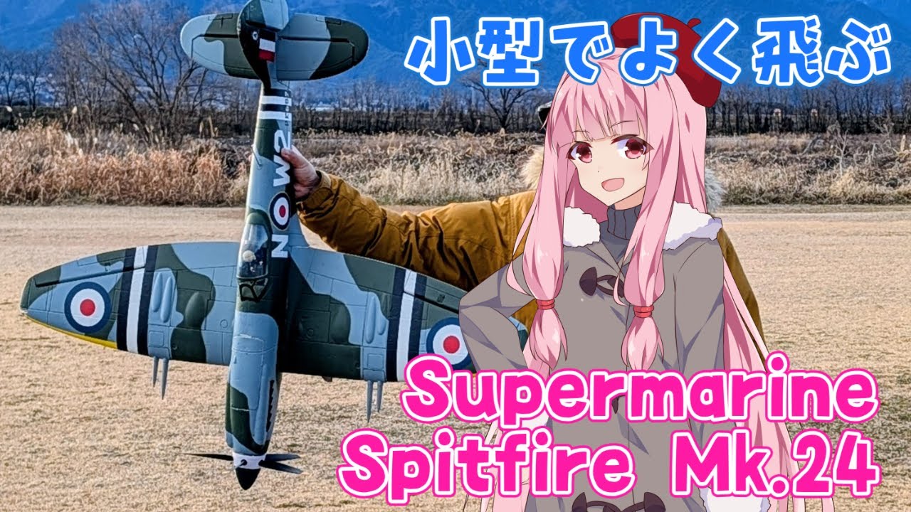 Supermarine Spitfire Mk.24　ラジコン飛行機飛行機