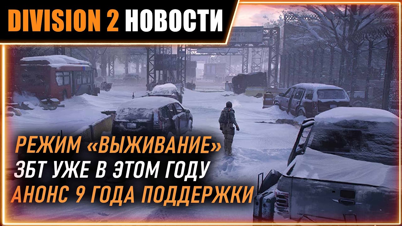 Режим &laquo;Выживание&raquo; в The Division 2 ⚡ ЗБТ в этом году ⚡ Aнонс 9 года поддержки ⚡ Новости Division 2