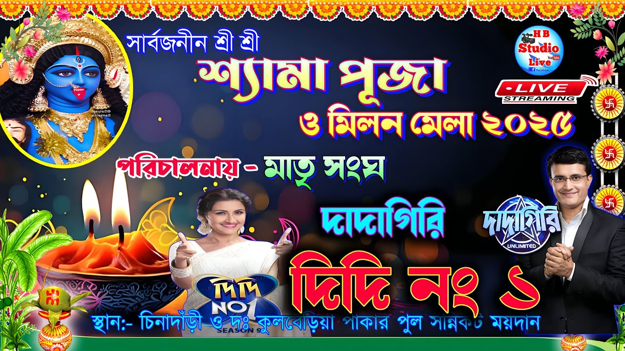 দাদাগিরি ও দিদি নং ১ | শ্রী শ্রী শ্যামা পূজা ও মিলন মেলা ২০২৫ | পরিঃ- মাতৃ সংঘ |@HB_Studio_Live