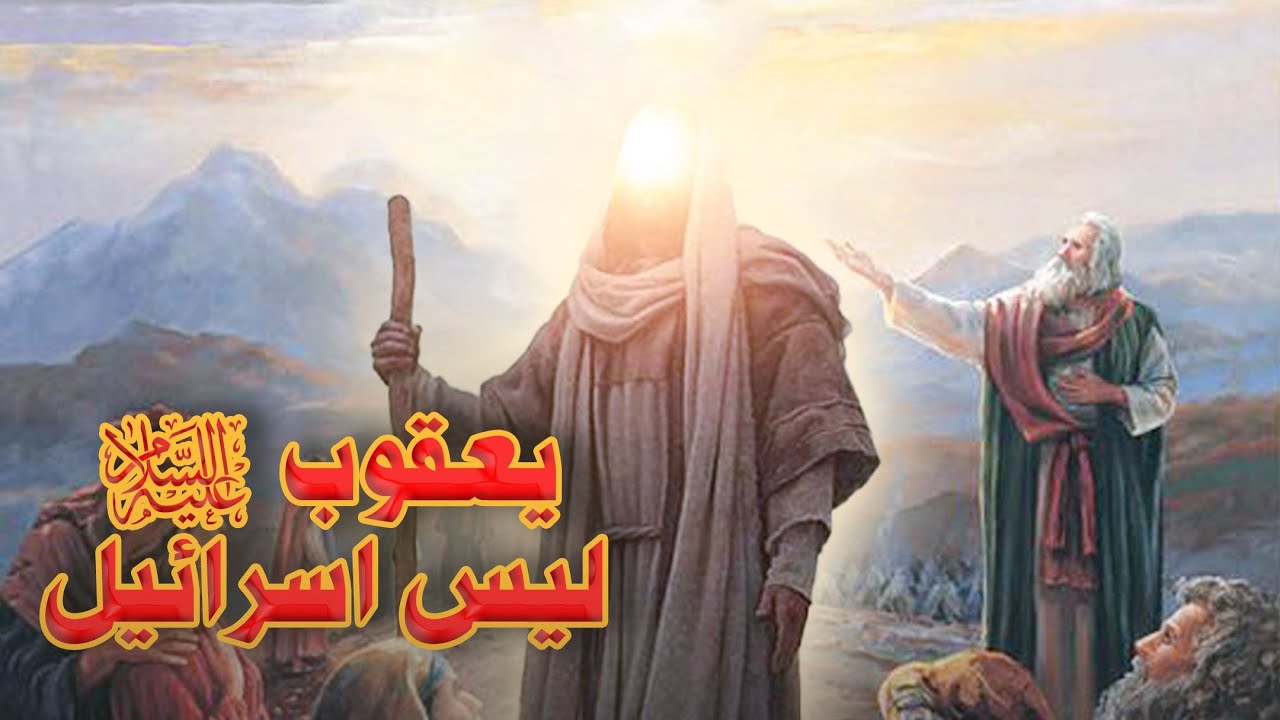 يعقوب (ع) ليس إسرائيل