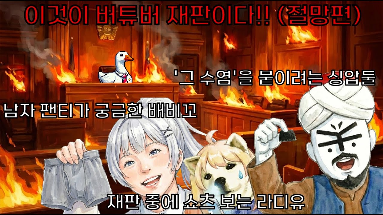 이것이 버튜버 재판이다(절망편)