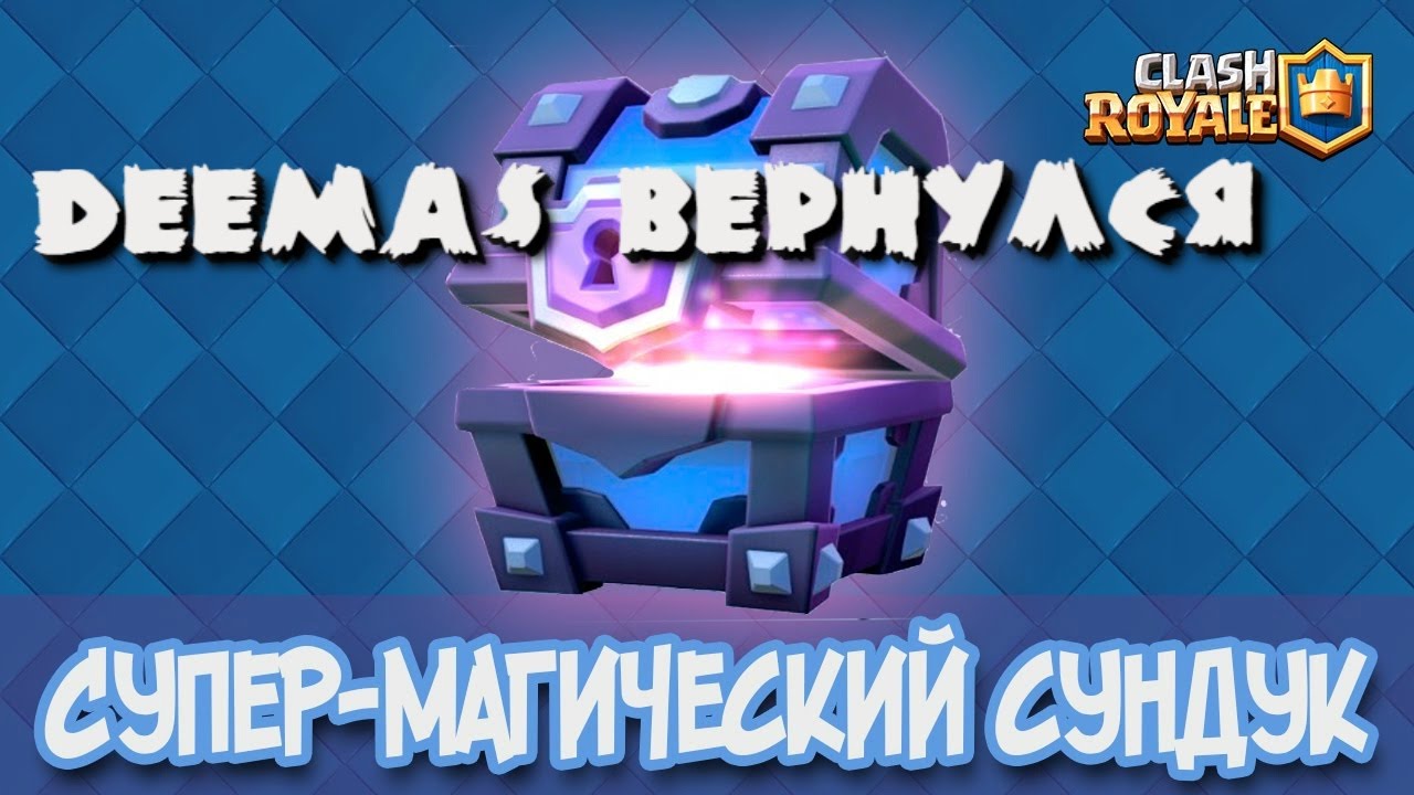 ОТКРЫТИЕ СУПЕР МАГИЧЕСКОГО СУНДУКА/DeeMaS ВЕРНУЛСЯ